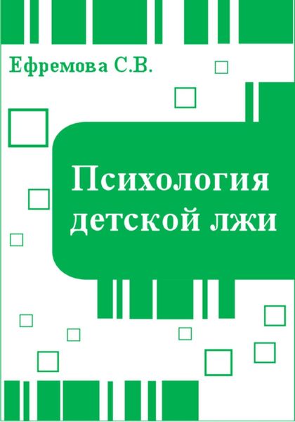 Обложка книги «Психология детской лжи»
