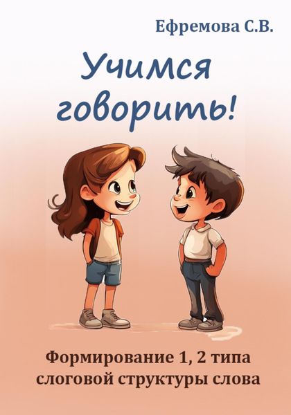 Обложка книги «Учимся говорить! Формирование 1, 2 типа слоговой структуры слова»