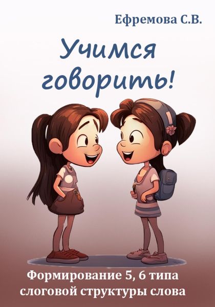Обложка книги «Учимся говорить! Формирование 5, 6 типа слоговой структуры слова»