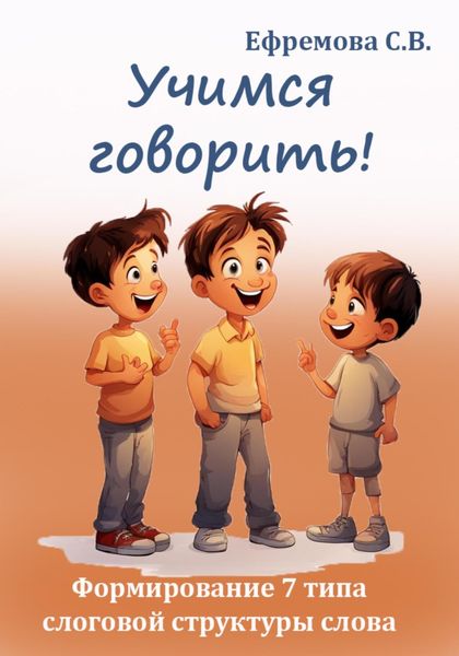 Обложка книги «Учимся говорить! Формирование 7 типа слоговой структуры слова»