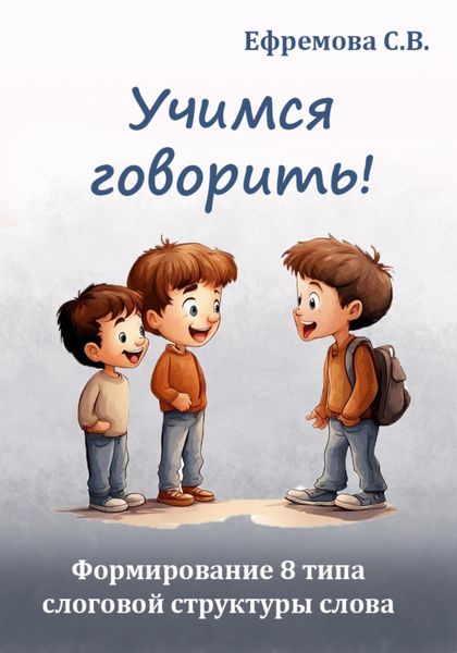 Обложка книги «Учимся говорить! Формирование 8 типа слоговой структуры слова»