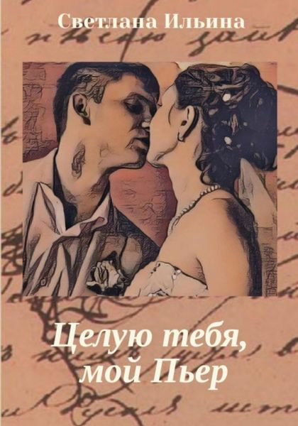 Обложка книги «Целую тебя, мой Пьер»