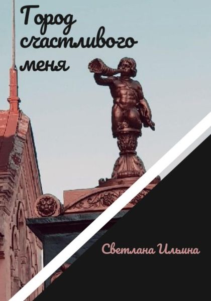 Обложка книги «Город счастливого меня»