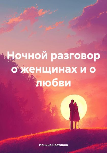 Обложка книги «Ночной разговор о женщинах и о любви»