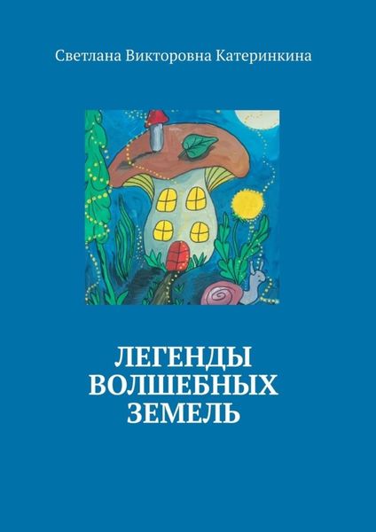 Обложка книги «Легенды волшебных земель»
