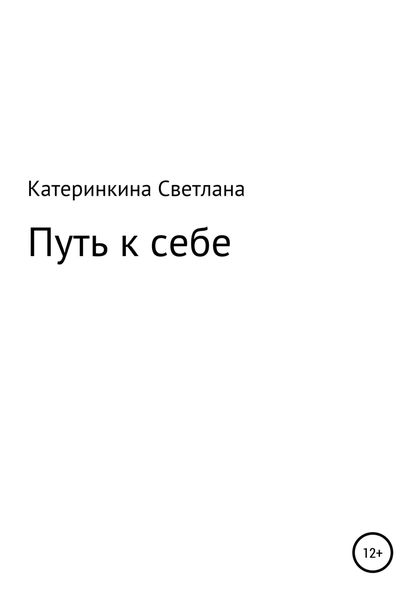 Обложка книги «Путь к себе»
