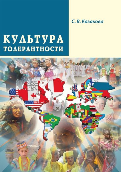 Обложка книги «Культура толерантности»