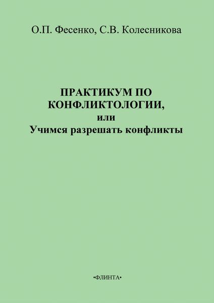 Обложка книги  «Практикум по конфликтологии, или Учимся разрешать конфликты»