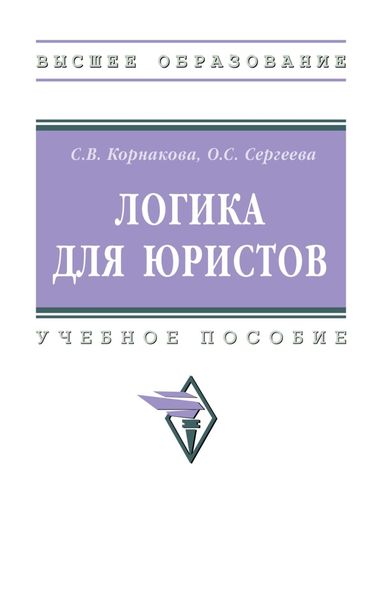 Обложка книги  «Логика для юристов»