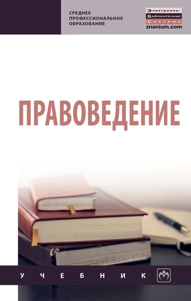 Обложка книги  «Правоведение»