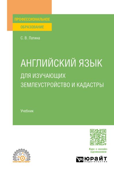 Обложка книги «Английский язык для изучающих землеустройство и кадастры. Учебник для СПО»