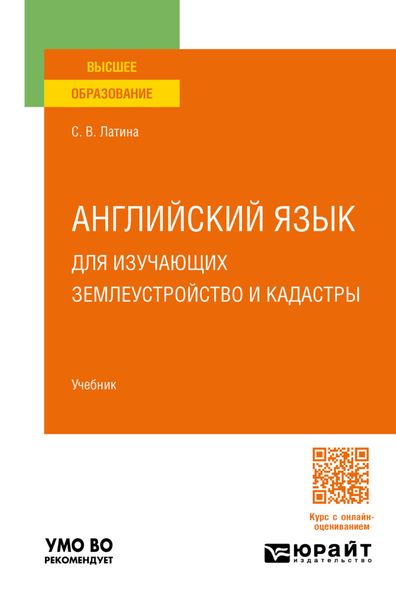 Обложка книги «Английский язык для изучающих землеустройство и кадастры. Учебник для вузов»