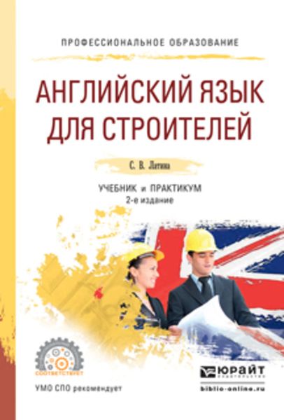 Обложка книги «Английский язык для строителей 2-е изд., испр. и доп. Учебник и практикум для СПО»