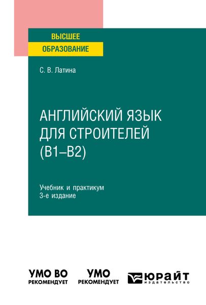 Обложка книги «Английский язык для строителей (B1–B2) 3-е изд., испр. и доп. Учебник и практикум для вузов»