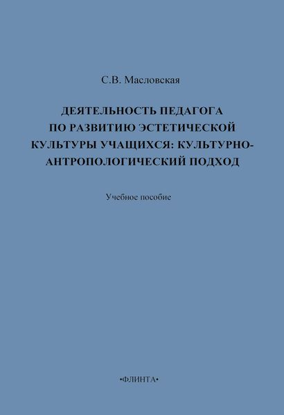 Обложка книги «Деятельность педагога по развитию эстетической культуры учащихся: культурно-антропологический подход. Учебное пособие»