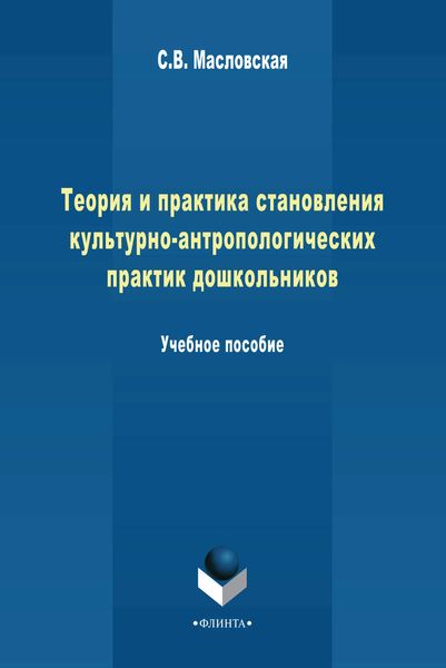 Обложка книги «Теория и практика становления культурно-антропологических практик дошкольников. Учебное пособие»