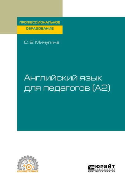 Обложка книги «Английский язык для педагогов (A2). Учебное пособие для СПО»