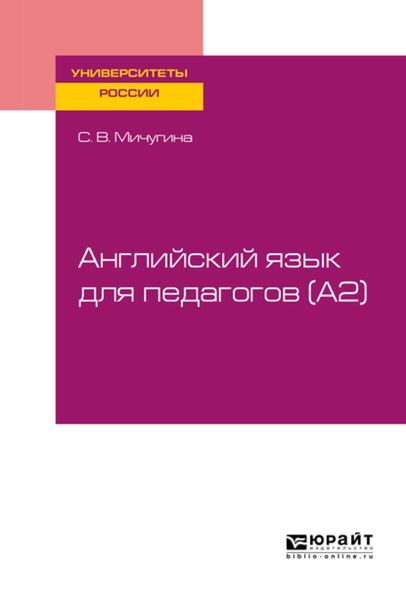 Обложка книги «Английский язык для педагогов (a2). Учебное пособие для вузов»