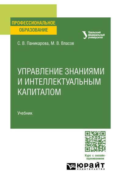 Обложка книги  «Управление интеллектуальным капиталом. Учебник для СПО»