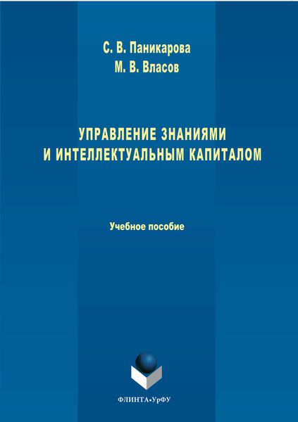 Обложка книги  «Управление знаниями и интеллектуальным капиталом»