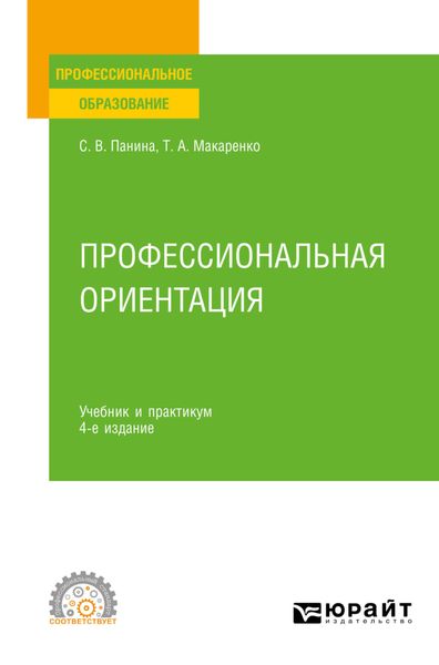 Обложка книги «Профессиональная ориентация 4-е изд., пер. и доп. Учебник и практикум для СПО»