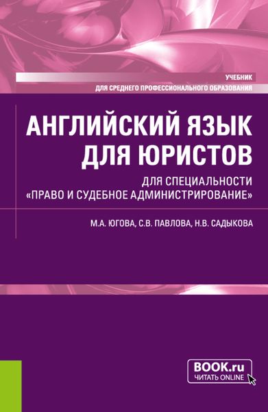 Обложка книги «Английский язык для юристов. Для специальности Право и судебное администрирование . (СПО). Учебник.»
