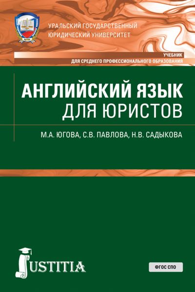 Обложка книги «Английский язык для юристов. (СПО). Учебник.»