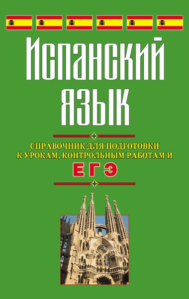 Обложка книги  «Испанский язык. Справочник для подготовки к урокам, контрольным работам и ЕГЭ»