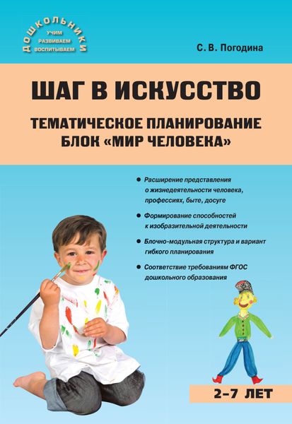 Обложка книги «Шаг в искусство. Тематическое планирование. Блок «Мир человека»»