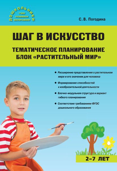 Обложка книги «Шаг в искусство. Тематическое планирование. Блок «Растительный мир»»