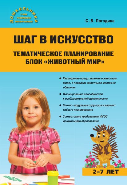 Обложка книги «Шаг в искусство. Тематическое планирование. Блок «Животный мир»»