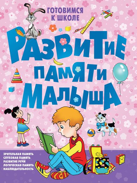 Обложка книги  «Развитие памяти малыша»