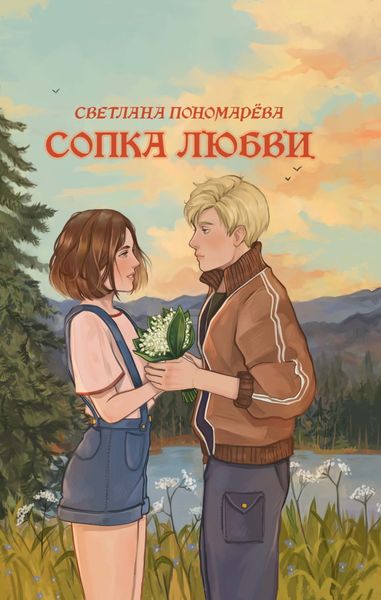 Обложка книги «Сопка любви»