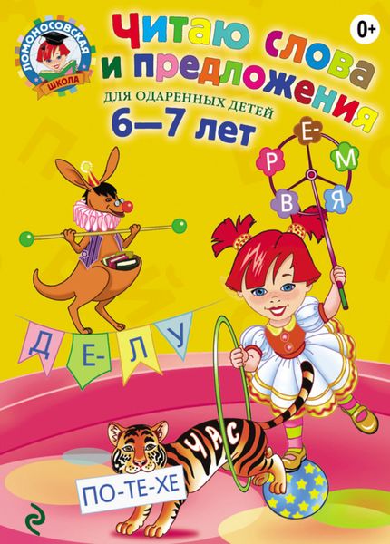 Обложка книги «Читаю слова и предложения. Для детей 6-7 лет»