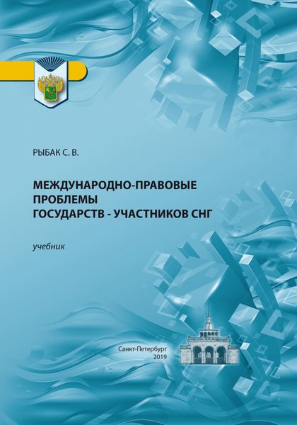 Обложка книги «Международно-правовые проблемы государств – участников СНГ»