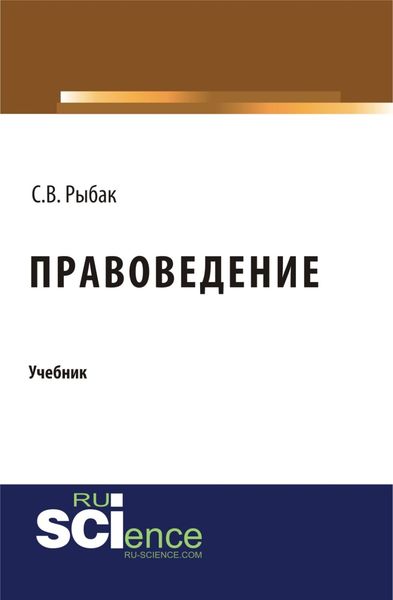 Обложка книги «Правоведение. (Бакалавриат, Специалитет). Учебник.»