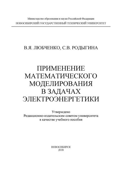 Обложка книги «Применение математического моделирования в задачах электроэнергетики»