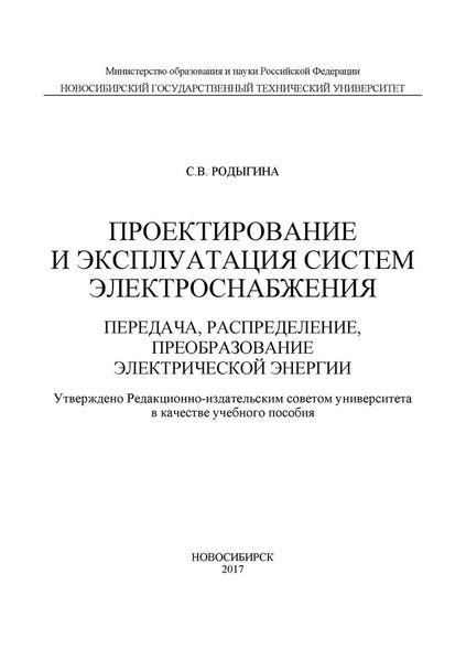 Обложка книги «Проектирование и эксплуатация систем электроснабжения. Передача, распределение, преобразование электрической энергии»
