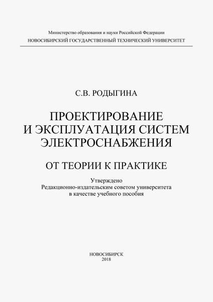 Обложка книги «Проектирование и эксплуатация систем электроснабжения. От теории к практике»