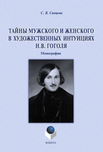 Обложка книги  «Тайны мужского и женского в художественных интуициях Н.В. Гоголя»
