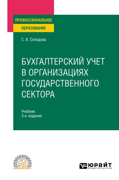 Обложка книги «Бухгалтерский учет в организациях государственного сектора 3-е изд., пер. и доп. Учебник для СПО»