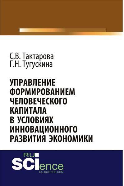 Обложка книги  «Управление формированием человеческого капитала в условиях инновационного развития экономики. (Аспирантура, Бакалавриат, Магистратура). Монография.»
