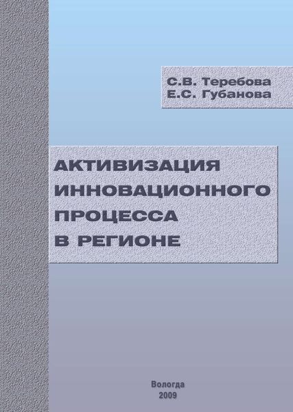 Обложка книги «Активизация инновационного процесса в регионе»