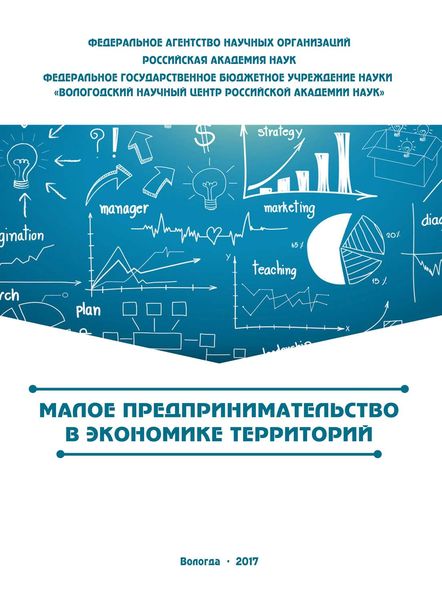 Обложка книги «Малое предпринимательство в экономике территорий»