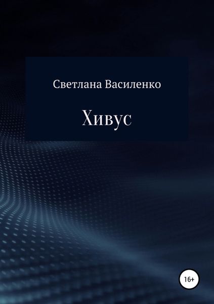 Обложка книги  «Хивус»