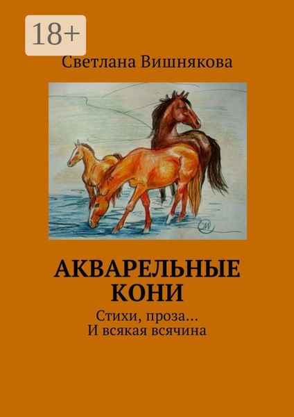 Обложка книги «Акварельные кони. Стихи, проза… И всякая всячина»