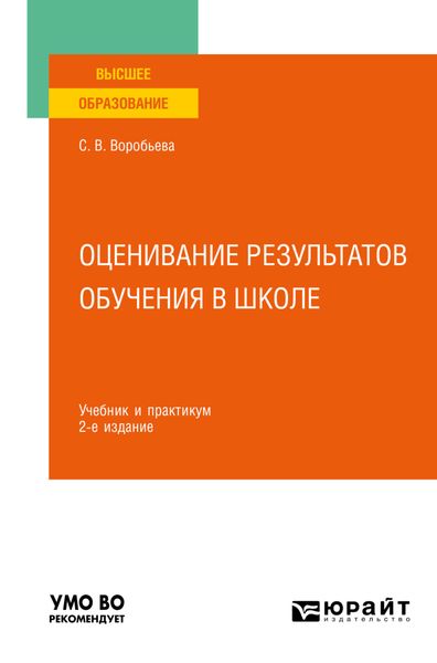 Обложка книги «Оценивание результатов обучения в школе 2-е изд. Учебник и практикум для вузов»