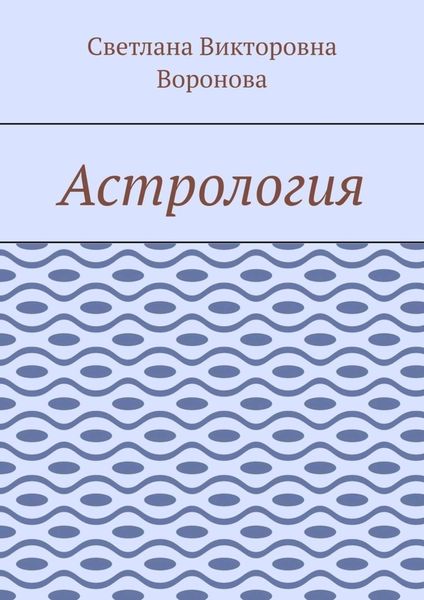 Обложка книги «Астрология»