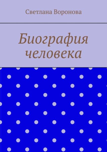 Обложка книги  «Биография человека»