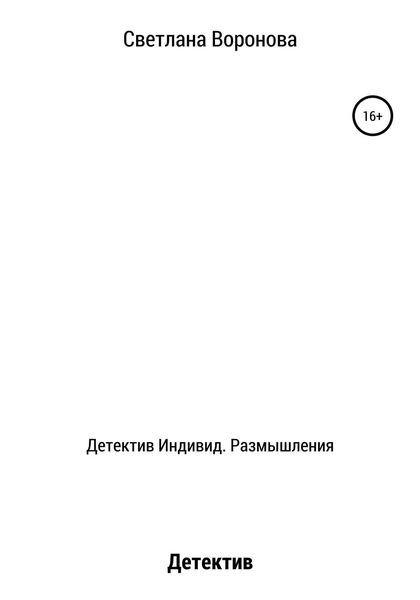 Обложка книги  «Детектив Индивид. Размышления»
